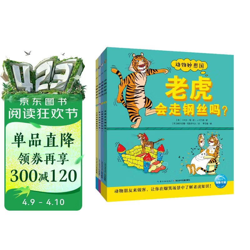 点读版 动物妙想国第1辑全4册老虎猴子大象企鹅 3-6岁儿童趣味科普绘本爆笑动物认知启蒙图画书幼儿园想象力睡前故事图书籍支持小猴皮皮点读笔需另外购 点读书 发声书 有声书 早教发声书 