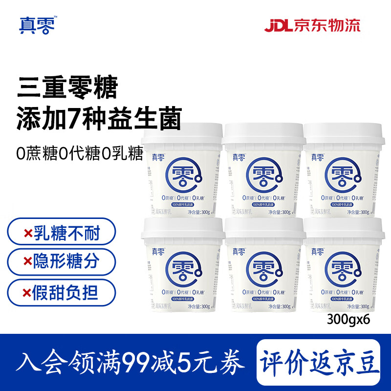 真零酸奶0乳糖0添加蔗糖0添加代糖300g*6罐早餐代餐 源头直发 包邮