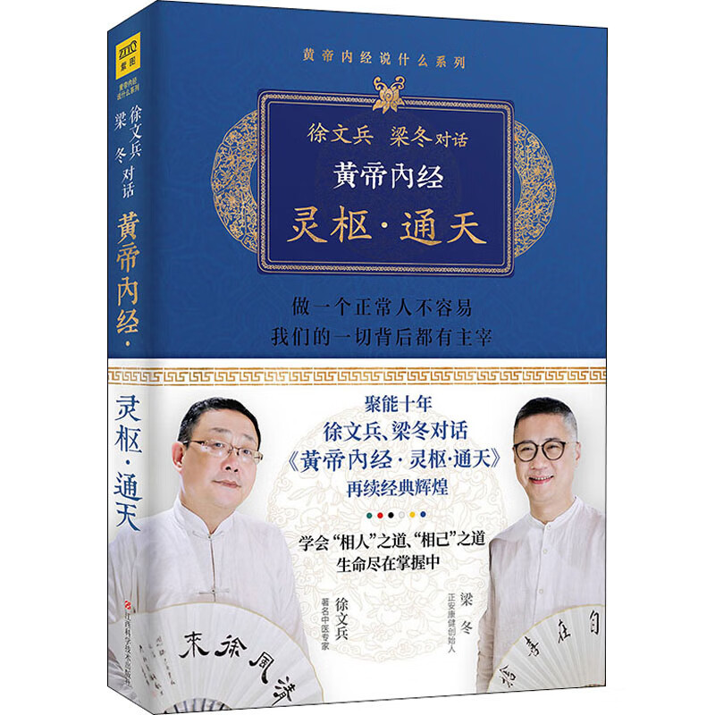 徐文兵、梁冬对话《黄帝内经·灵枢·通天》 徐文兵,梁冬  书籍