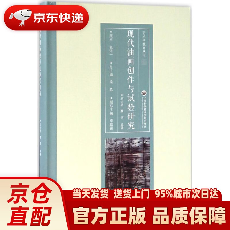 【新华正版图书】现代油画创作与试验研究 马志明,魏茜 编著;梁玖 丛书总主编 上海科学技术文献