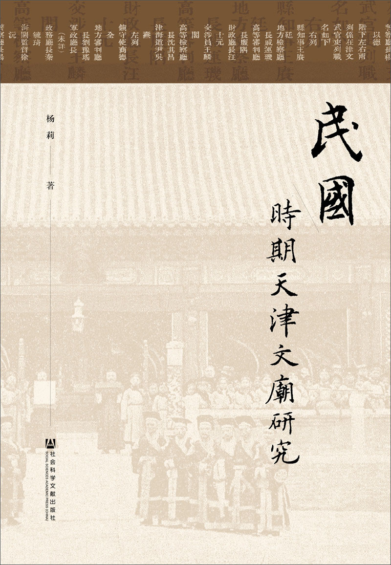 民国时期天津文庙研究