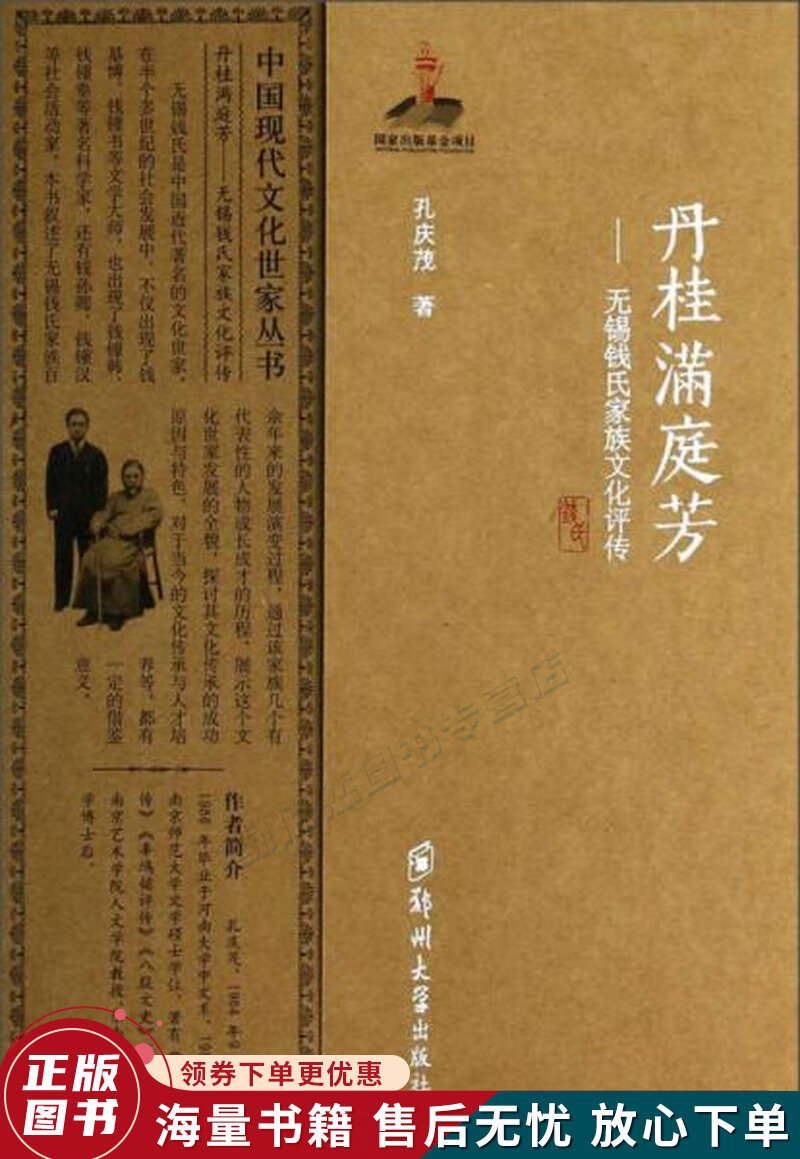 中国现代文化世家丛书·丹桂满庭芳:无锡钱氏家族文化评传