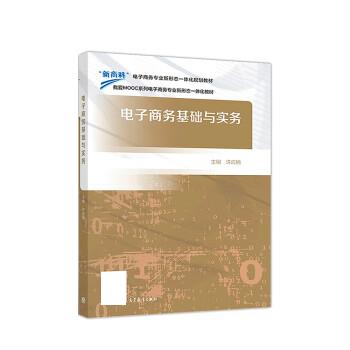 电子商务基础与实务 许应楠【正版】
