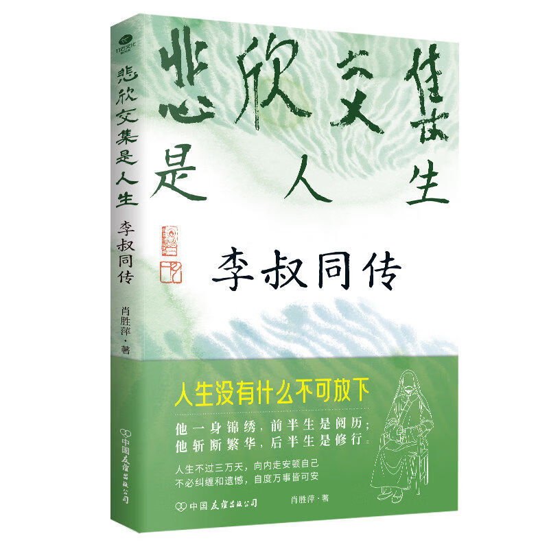 悲欣交集是人生 李叔同传 肖胜萍著 弘一法师传记 人生智慧心灵修养随笔 中国近代人物传记 畅销经典人物自传书籍 悲欣交集是人生#cln#李叔同传