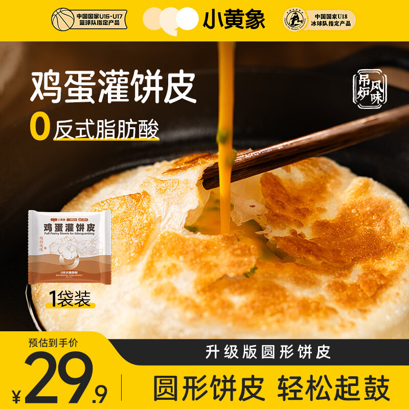 小黄象吊炉鸡蛋灌饼皮300g/5张儿童早餐手抓饼卷饼面饼