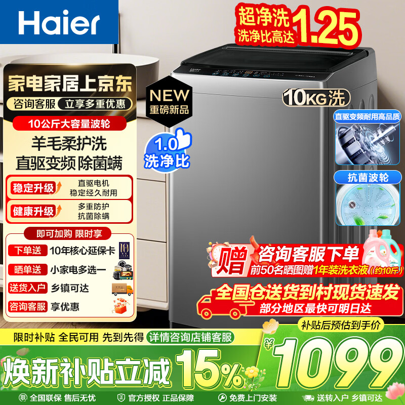 海尔（Haier）洗衣机波轮洗衣机全自动家用大容量上翻盖一级能效懒人直驱变频神童除菌螨 家电焕新补贴 【爆款】10KG+超净洗+纳米微泡净+七维减震 波轮