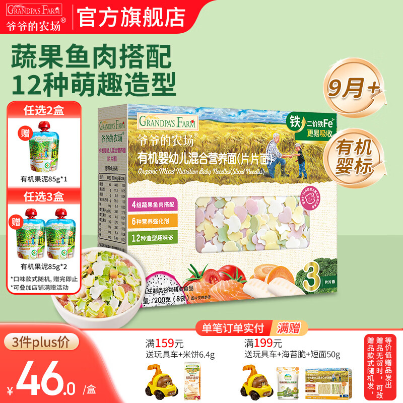 爷爷的农场有机婴幼儿面条 婴儿宝宝辅食儿童面食面条 9月+混合营养片片面200g