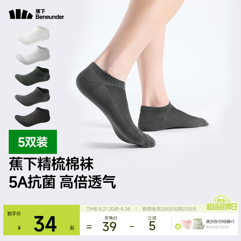 蕉下（beneunder）棉质抗菌短袜亲肤绵柔透气暑期出行出差旅游可日抛男女学生GP661 白+高山灰+云墨灰+平野绿+黑 5双 M 码数 40-45