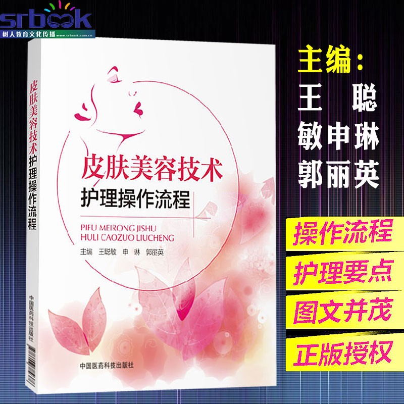 皮肤美容技术护理操作流程 王聪敏申琳郭丽英皮肤美容专业知识 皮肤管理书籍皮肤美容书籍皮肤书籍专业知识