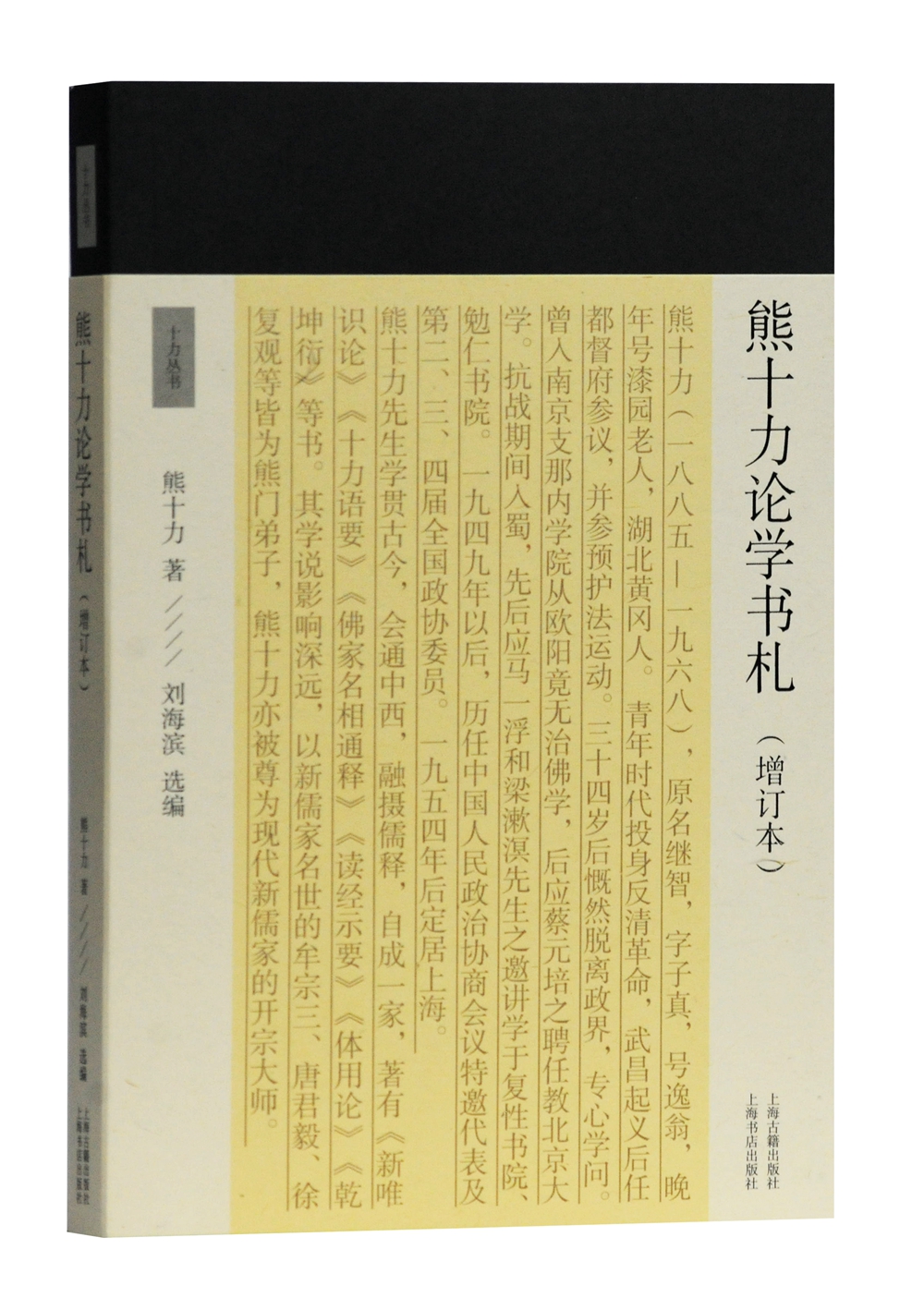 (套装共14册) 熊十力论学书札