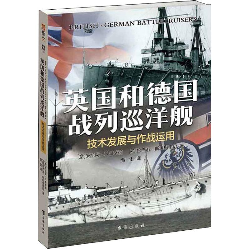 英国和德国战列巡洋舰 技术发展与作战运用