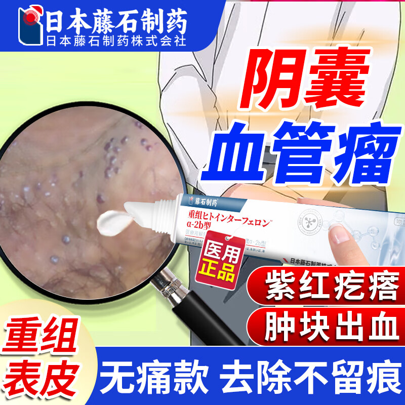 炫联【医用】阴囊血管角化瘤血管痣蜘蛛痣红斑疙瘩角皮瘤专用凝胶药hb