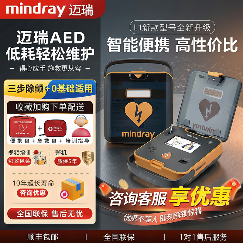 迈瑞半自动aed除颤仪家用车载便携式医用急救设备aed心脏急救除颤器 （新品升级推荐）BeneHeart L1 无屏版
