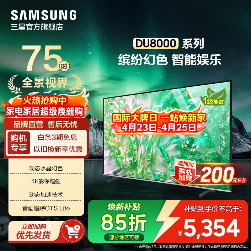 三星（SAMSUNG）DU8000 /DU9000 平板电视 液晶电视 4K全面屏 AI智能补帧 无开机广告 家用大家电 75英寸 DU8000C升级1级能效