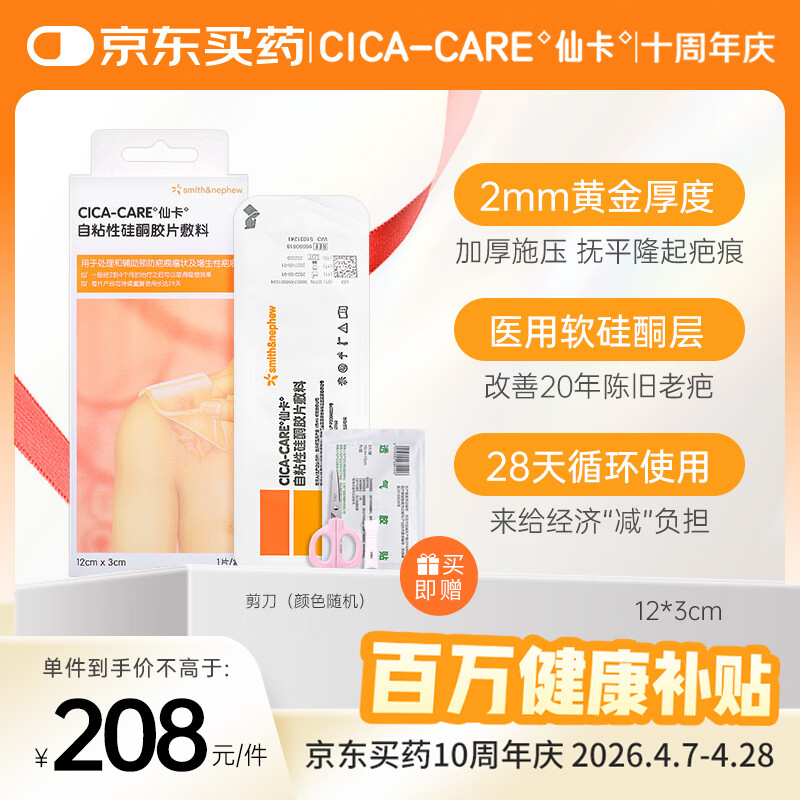仙卡医用剖腹产增生烧烫伤医美祛疤痕贴 自粘性硅酮胶片敷料12cm*3cm
