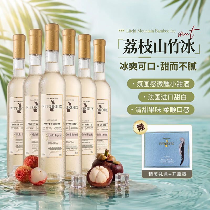 露颂【荔枝山竹冰】法国晚收甜白葡萄酒微醺果酒原酒进口礼盒送礼 6支礼盒装【无杯】【375ml*6】