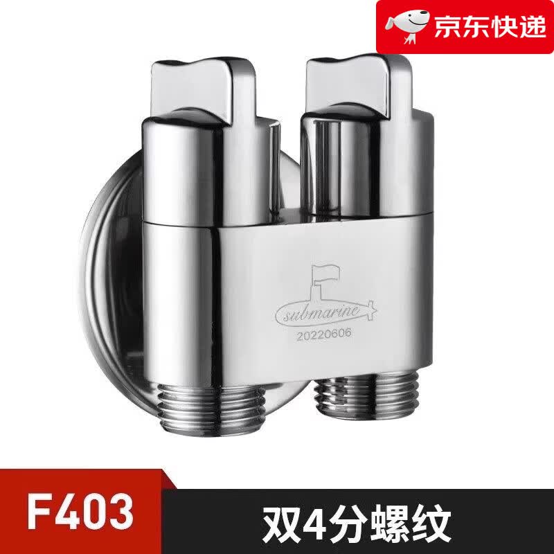潜水艇（Submarine）铜三通角阀一分二一进二出双控分水器阀门洗衣机龙头三角阀 1【双控银色三通角阀】双4分螺纹 默认尺码37