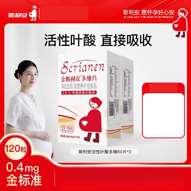 斯利安活性叶酸多维片孕妇备孕孕期复合维生素女士哺乳期60片 斯利安活性叶酸 60片*2盒