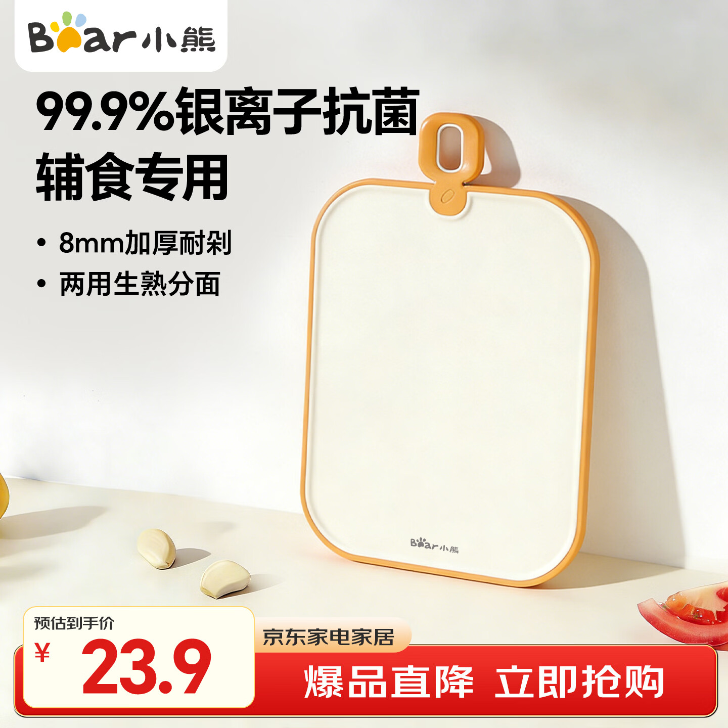 小熊（Bear）菜板 辅食切菜板 抗菌防霉家用食品级砧板 双面案板面板21.5*34cm