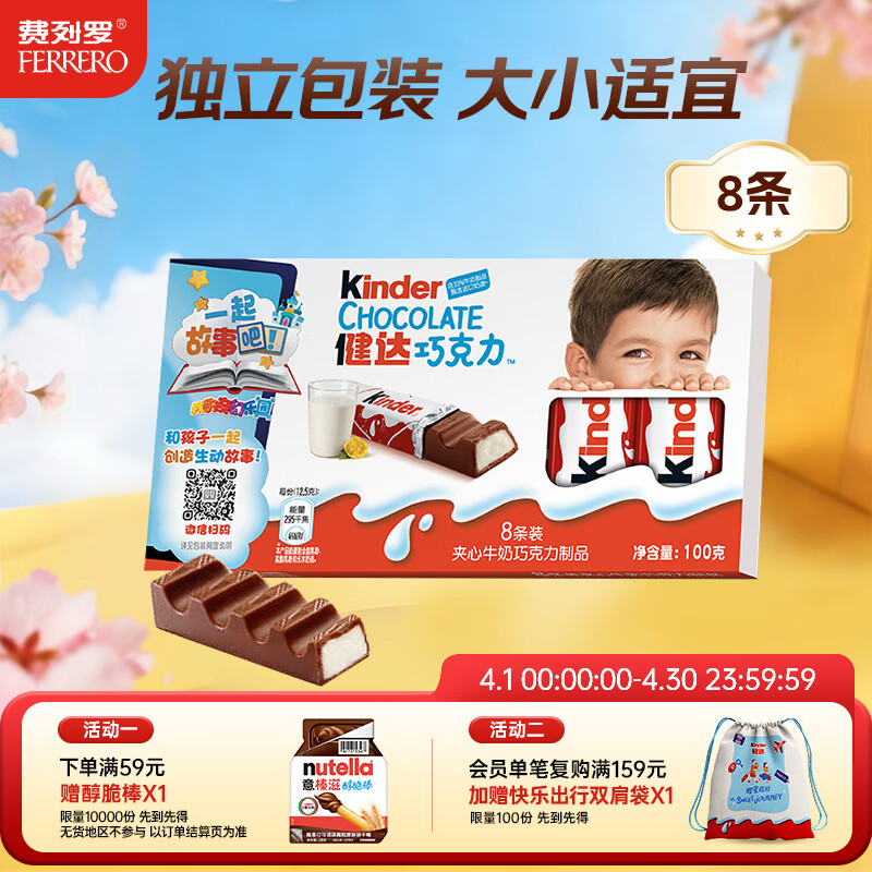 健达 牛奶夹心巧克力 8条装100g 休闲零食 糖果 生日礼物 伴手礼