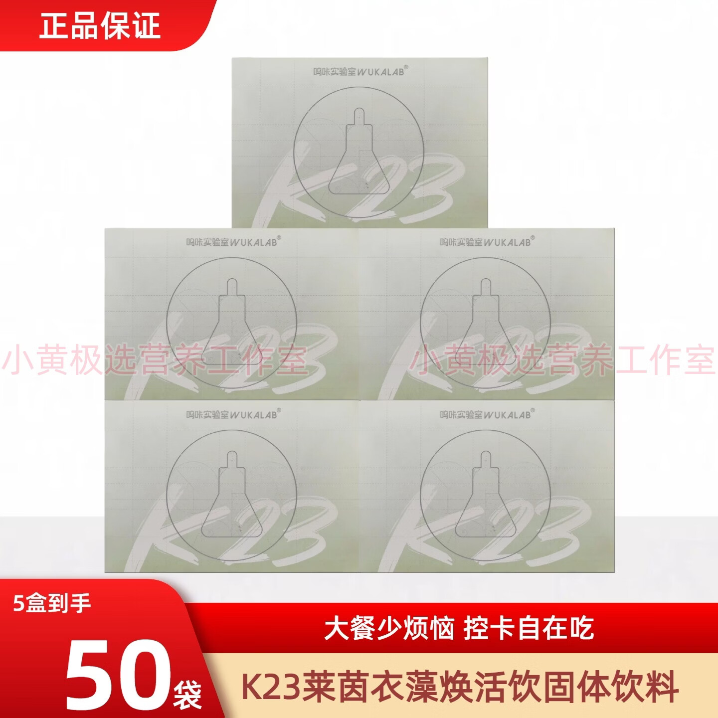 呜咔实验室莱茵衣藻益生元固体饮料代餐高膳食纤维10条 K23莱茵衣藻焕活饮 10袋*5盒