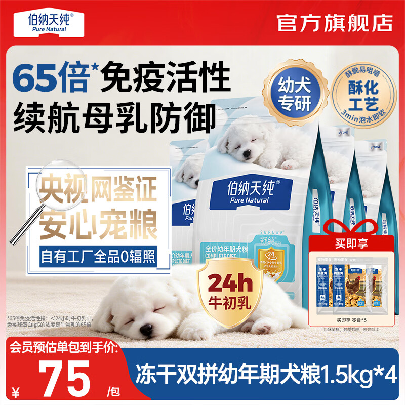 伯纳天纯（Pure&amp;Natural）舒纯冻干双拼系列全价幼年期犬粮鸭肉梨1.5kg/包狗狗宠粮 幼年期犬粮鸭肉梨1.5kg*4