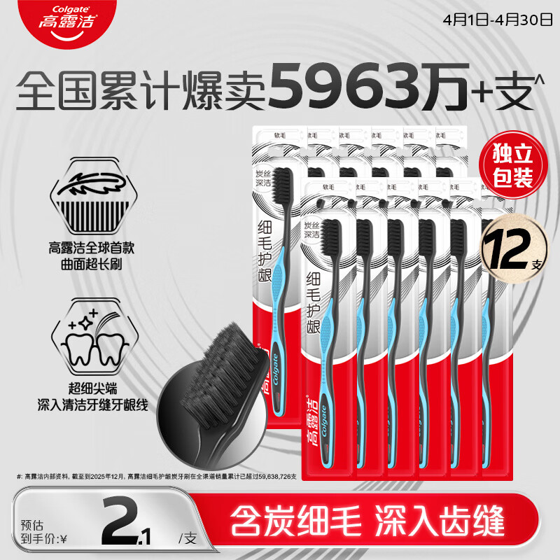 高露洁（Colgate）细毛护龈备长炭软毛成人牙刷12支家庭装款式颜色随机发货京东自营