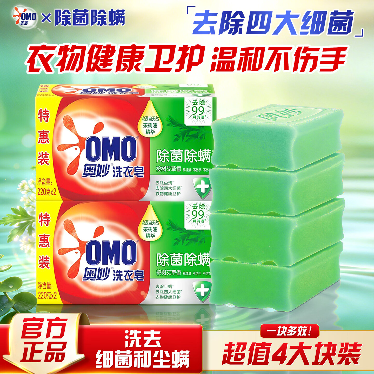 奥妙除菌除螨洗衣皂去渍洁净不伤手大块肥皂透明皂内衣可用易漂特惠装 除菌除螨皂220g*4块（超值装）