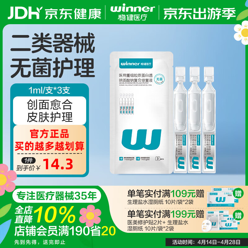 稳健医用透明质酸钠修复液非次抛精华修复重组胶原蛋白屏障修复保湿 医用修复液体验装1ml*3支