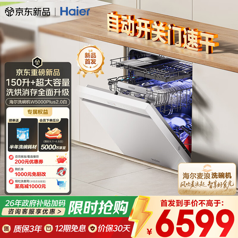 海尔（Haier）【麦浪套系】洗碗机嵌入式W5000Plus2.0白163升升级双面洗大容量60000Pa大水压10天净存EYZW2286U1
