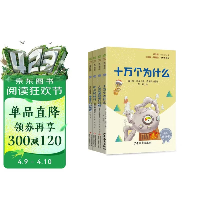 快乐读书吧四年级下册指定阅读：十万个为什么+看看我们的地球+灰尘的旅行+人类起源的演化过程（套装