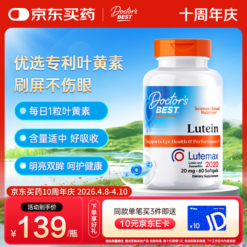 Doctor's best多特倍斯叶黄素软胶囊20mg*60粒玉米黄质护眼缓解视觉疲劳防蓝光