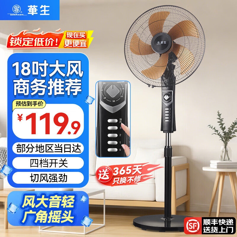 华生（Wahson）电风扇落地扇家用风扇立式大风力客厅宿舍五叶金属风扇轻音节能劲风远距电扇 20英寸五叶低噪大风量FS-D1802塑叶