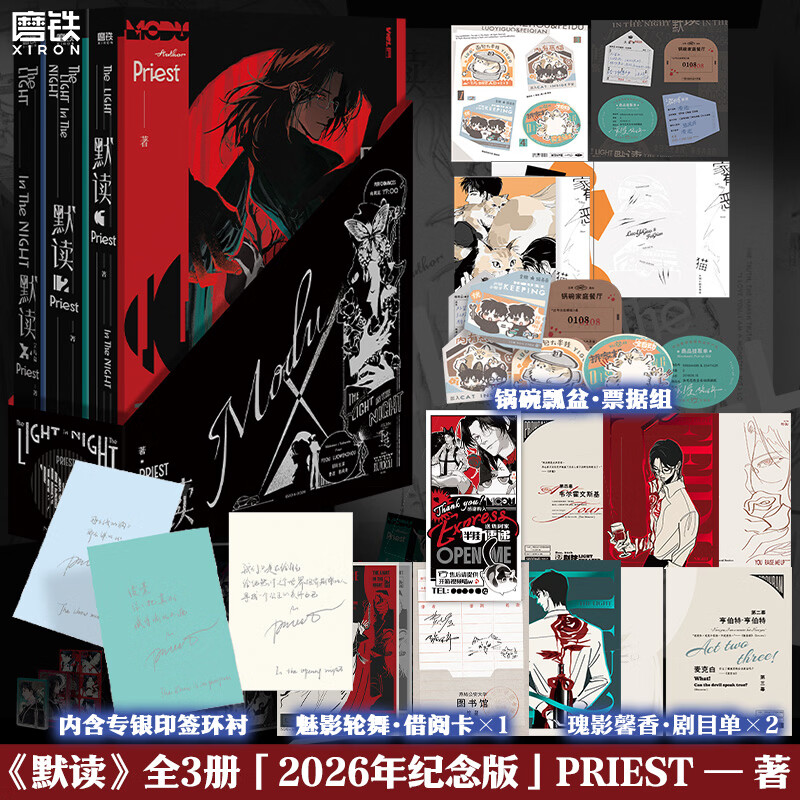 【2026年纪念版】 默读123全三册   高人气畅销书作家Priest经典名作《默读》全新升级，诚意敬献全三册“公演时刻”书盒套组 磨铁图书正版包邮 默读.全三册 2026年纪念版