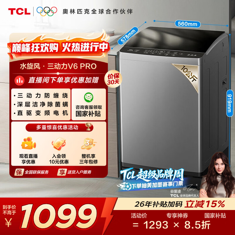 TCL 水旋风·变频三动力V6 Pro波轮10KG直驱变频 洗衣机全自动家用家电 B100V6-DP 波轮 10kg