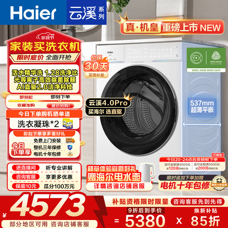 海尔（Haier）云溪4.0pro 全自动滚筒洗衣机10公斤 AI双智投家用超薄大容量直驱变频 一级能效家电换新补贴 75DW 10KG单洗 滚筒单洗