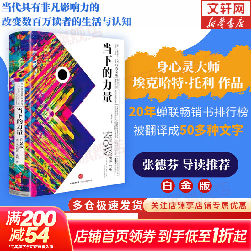 【正版包邮】当下的力量 白金版 埃克哈特·托利经典之作 张德芬推荐 中信出版社 新华书店旗舰店励志成长成功书籍 【单册】当下的力量 白金版