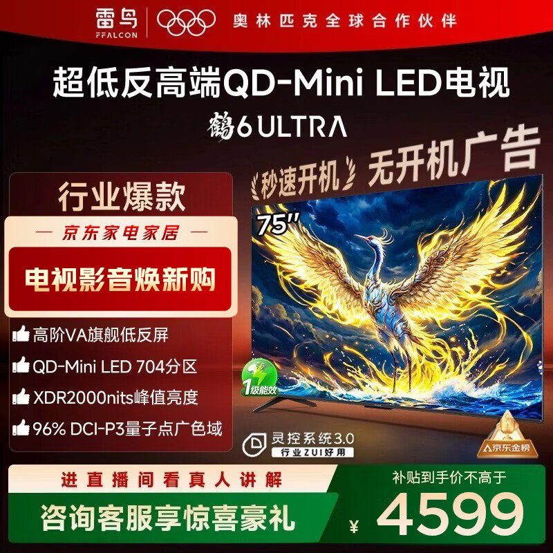 FFALCON雷鸟电视 75鹤6 Ultra 25款（PLUS版） 75英寸 QD-MiniLED 高阶VA  家电国家补贴电视 75英寸 无开机广告 75S595C Ultra