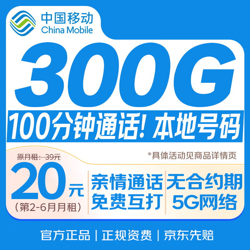 中国移动流量卡20元【300G】山东专属月租全国非无限永久通用手机电话卡长期纯上网5G