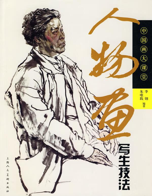 人物画写生技法:中国画大课堂