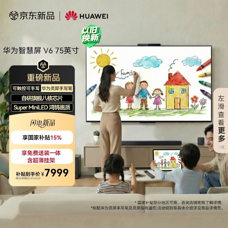 华为智慧屏 V6 75英寸 可触控可手写【超薄挂架送装一体 】Super MiniLED鸿鹄画质国家补贴平板电视机