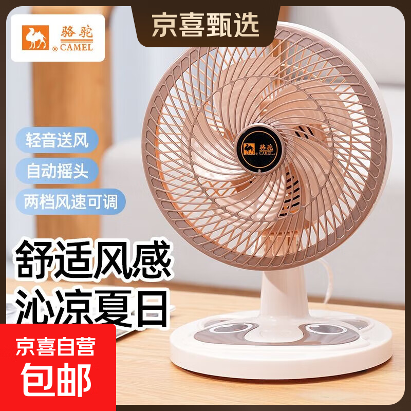 骆驼电风扇家用电扇台式多功能小型风扇学生宿舍桌面风扇可摇头静音办公室桌面台扇 米色台扇【摇头/2档位】 标配【1.3米电源线】