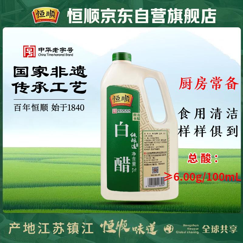 恒顺白醋 纯酿造 4度 2L 北固山白醋  清洁除垢多用途