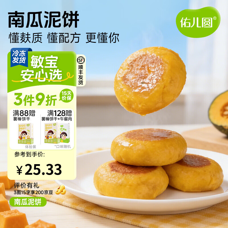 佑儿圆南瓜蜜薯泥饼350g孩子营养早餐儿童速食8粒装 独立无麸质生产线 南瓜泥饼