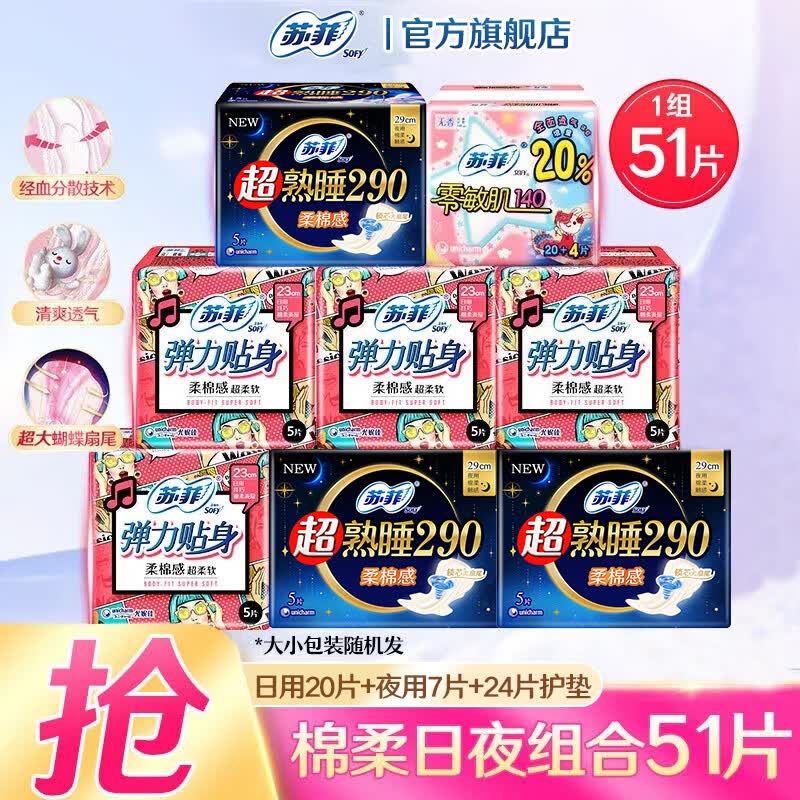 苏菲卫生巾日用棉柔纤巧姨妈巾量大清爽整箱装批发防漏套装整箱卫生巾 日夜组合51片