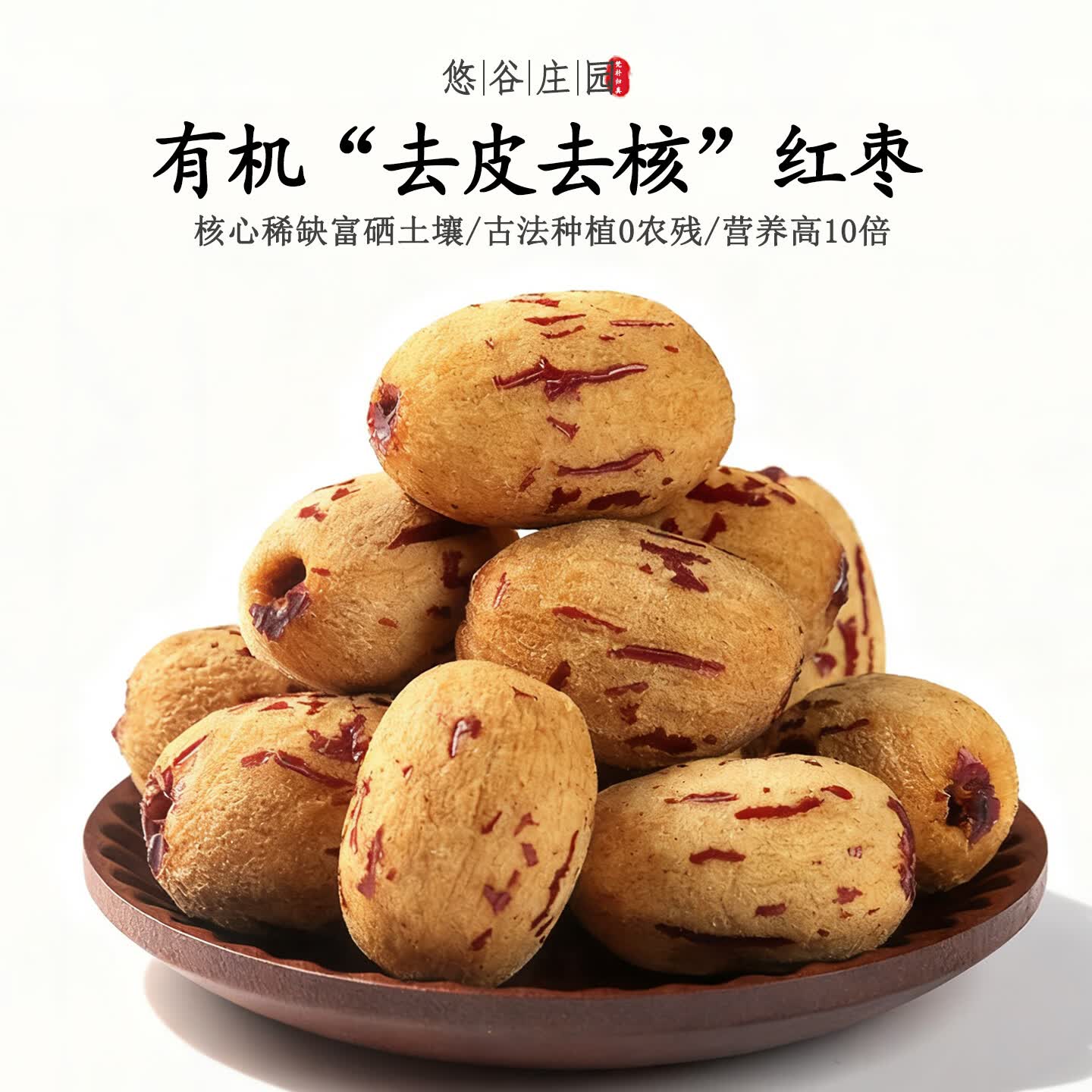 【不仅有机而且富硒】去皮去核红枣 0农残0添加高营养 现采/顺丰 1斤 金奖级【稀缺品质/当季新鲜/顺丰空运】