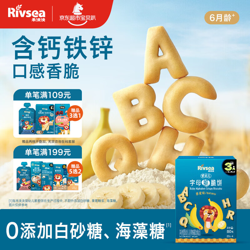 禾泱泱婴幼儿字母脆脆饼香蕉味80g宝宝磨牙饼干零食强化钙铁锌6月+