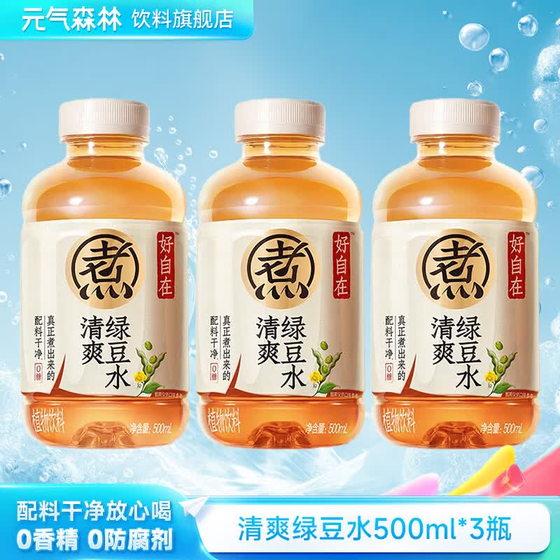 元气森林好自在植物饮料500ml元气自在水茶饮料900ml红豆薏米散装批发 清爽绿豆水500ml*3瓶