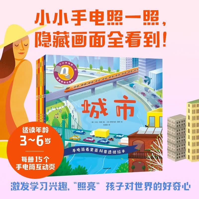 手电筒看里面科普透视绘本 生活篇（套装5册） 3-6岁儿童亲子互动早教启蒙科普百科绘本 采用独特的光影透视效果 用手电筒从彩图背面照一照 发现隐藏在画面背后的秘密知识