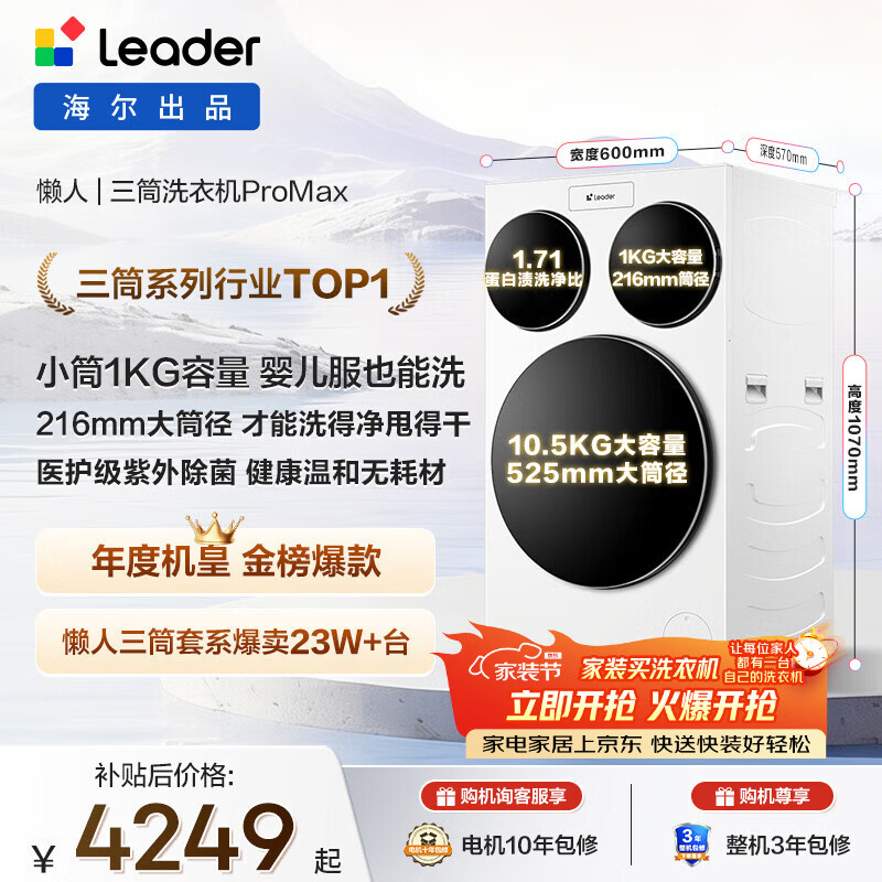 统帅（Leader）独家首发 海尔出品懒人三筒洗衣机ProMax 12.5KG滚筒全自动 内衣洗 三桶年度机皇 家电国家补贴697